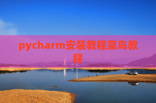 pycharm安装教程菜鸟教程