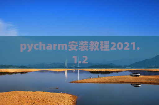 pycharm安装教程2021.1.2